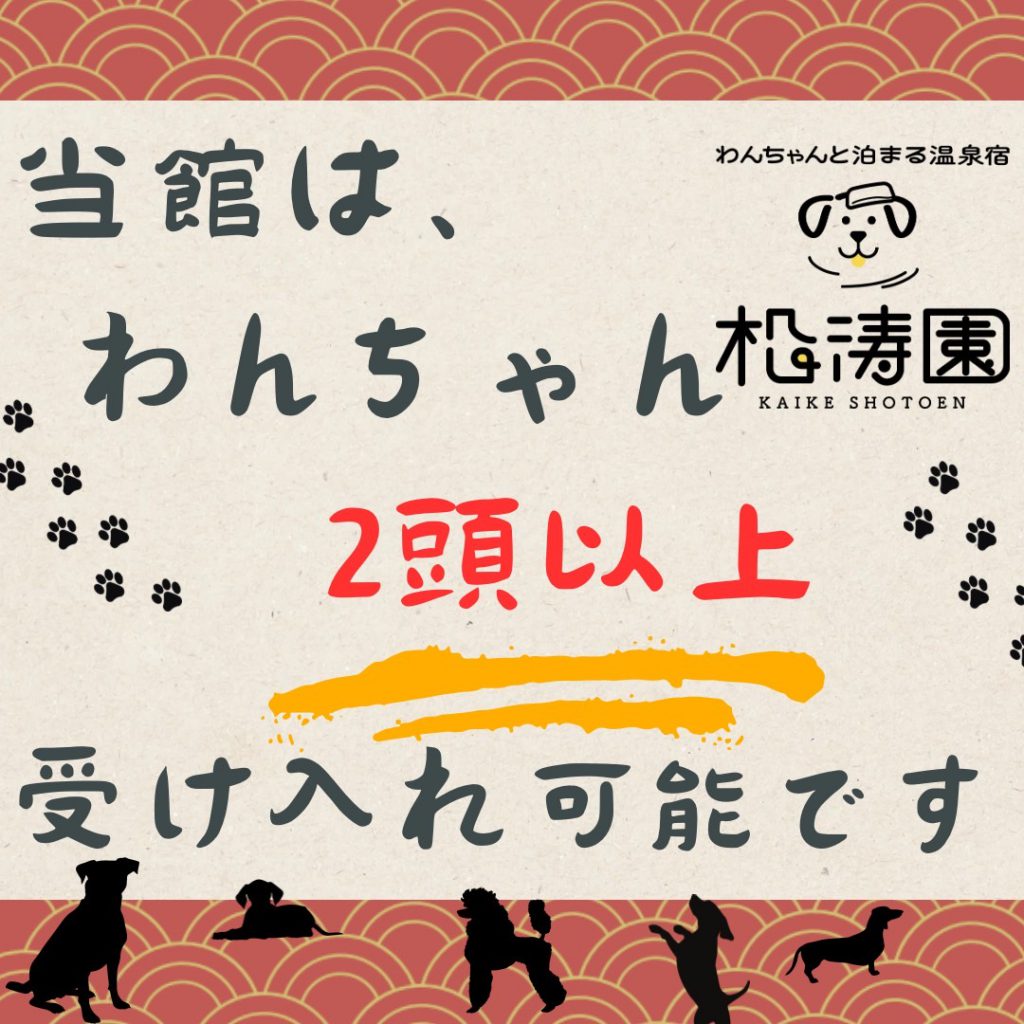 当館は、わんちゃん2頭以上受け入れ可能です