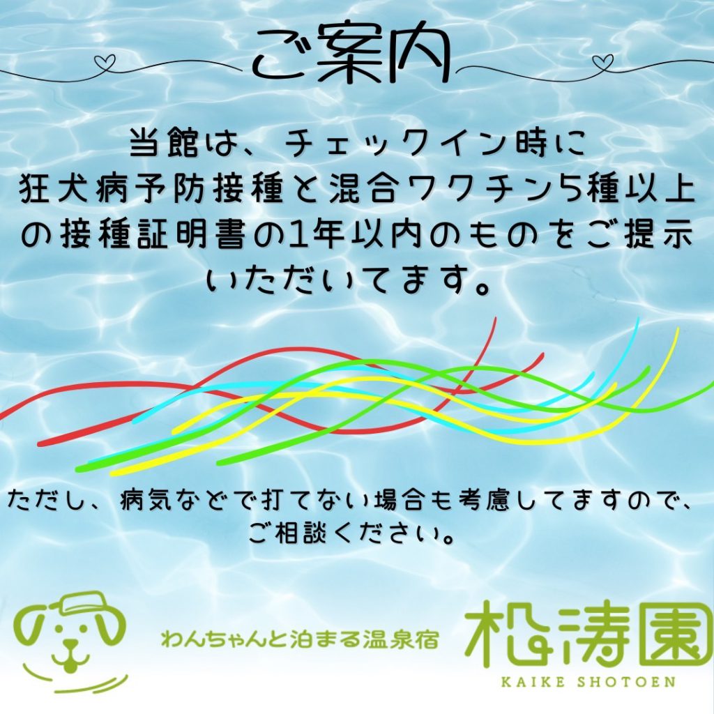 ご案内(狂犬病、ワクチン接種)について