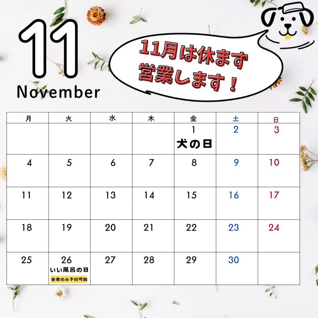 11月は休まず営業します！