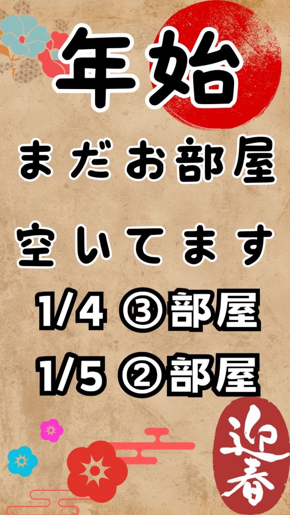 年始1/4、1/5、空室あります！